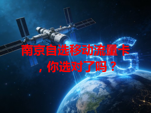 南京自选移动流量卡，你选对了吗？