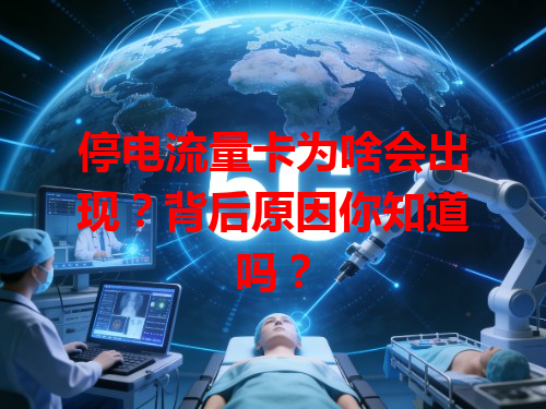 停电流量卡为啥会出现？背后原因你知道吗？