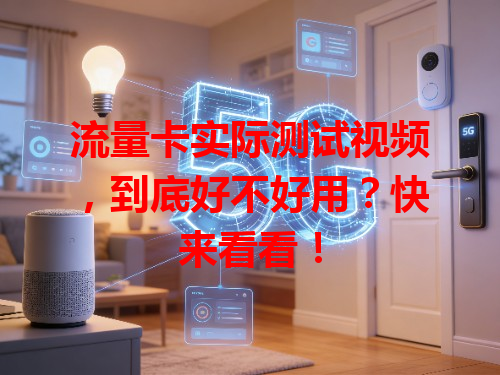 流量卡实际测试视频，到底好不好用？快来看看！