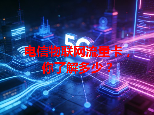 电信物联网流量卡，你了解多少？