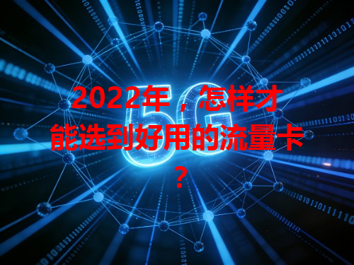 2022年，怎样才能选到好用的流量卡？