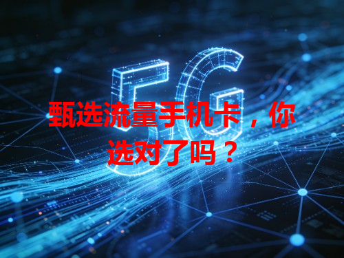 甄选流量手机卡，你选对了吗？