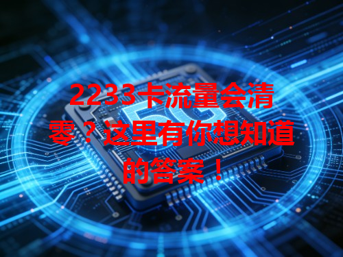 2233卡流量会清零？这里有你想知道的答案！