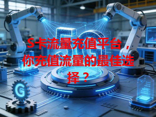 S卡流量充值平台，你充值流量的最佳选择？
