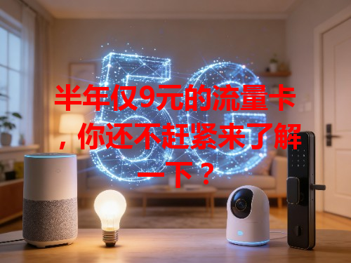 半年仅9元的流量卡，你还不赶紧来了解一下？