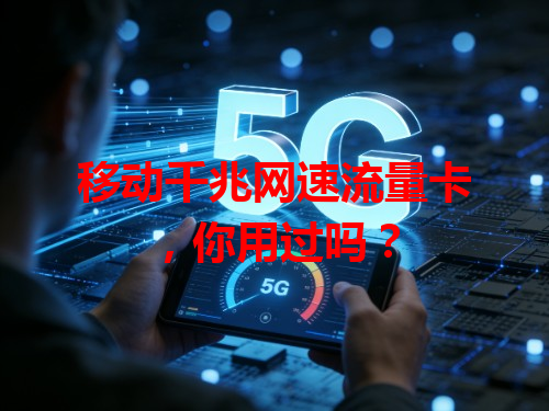 移动千兆网速流量卡，你用过吗？