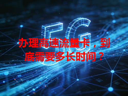 办理高速流量卡，到底需要多长时间？