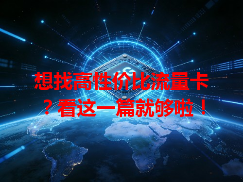 想找高性价比流量卡？看这一篇就够啦！
