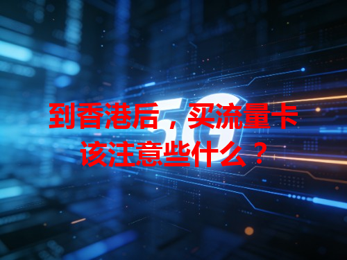 到香港后，买流量卡该注意些什么？