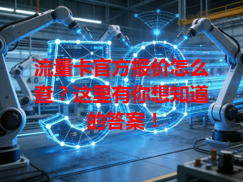 流量卡官方报价怎么查？这里有你想知道的答案！