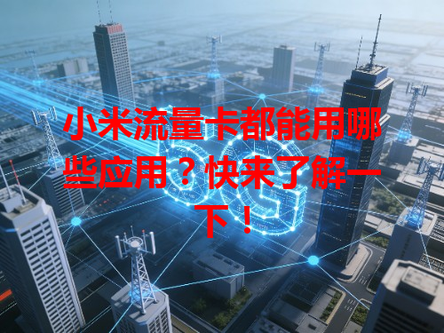 小米流量卡都能用哪些应用？快来了解一下！