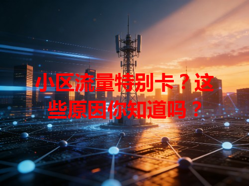 小区流量特别卡？这些原因你知道吗？