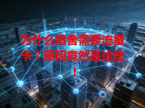 为什么宿舍需要流量卡？原因竟然是这些！