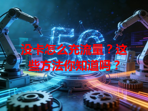 没卡怎么充流量？这些方法你知道吗？