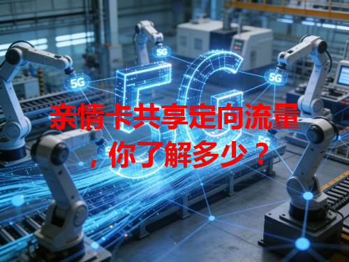 亲情卡共享定向流量，你了解多少？