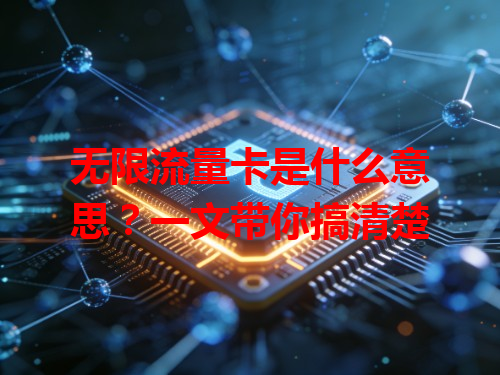 无限流量卡是什么意思？一文带你搞清楚