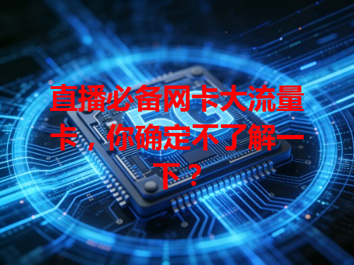 直播必备网卡大流量卡，你确定不了解一下？