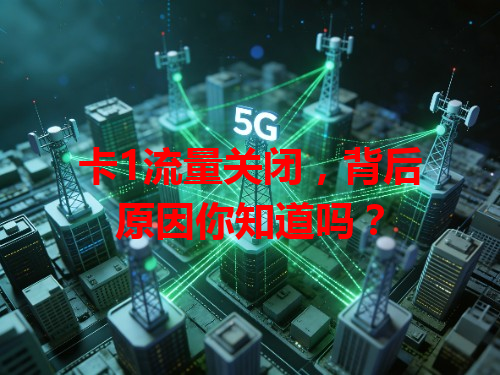 卡1流量关闭，背后原因你知道吗？