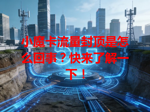 小魔卡流量封顶是怎么回事？快来了解一下！