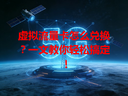 虚拟流量卡怎么兑换？一文教你轻松搞定！