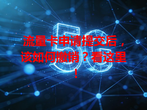 流量卡申请提交后，该如何撤销？看这里！