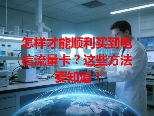 怎样才能顺利买到电信流量卡？这些方法要知道！