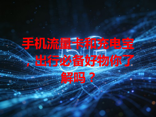 手机流量卡和充电宝，出行必备好物你了解吗？