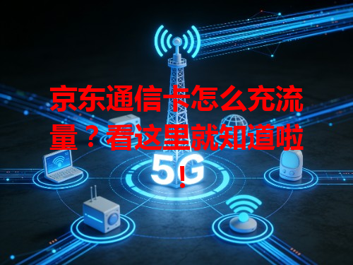 京东通信卡怎么充流量？看这里就知道啦！