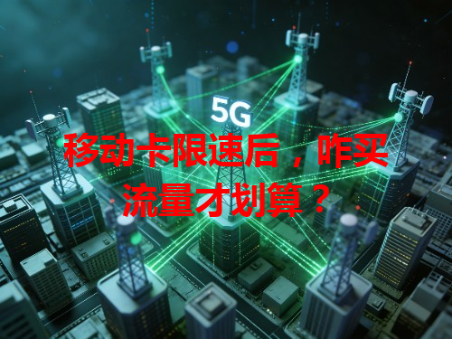 移动卡限速后,咋买流量才划算?