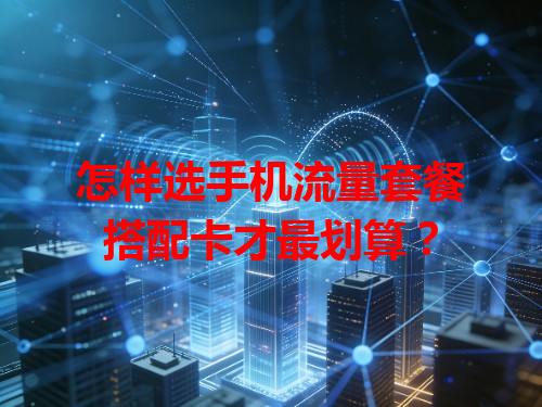 怎样选手机流量套餐搭配卡才最划算？