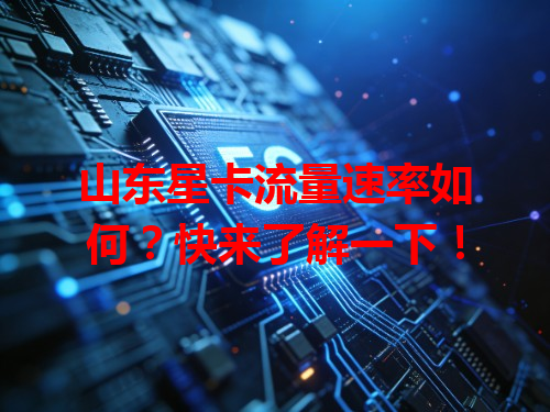 山东星卡流量速率如何？快来了解一下！