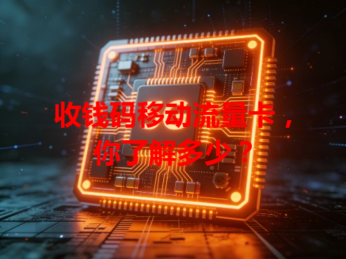收钱码移动流量卡，你了解多少？