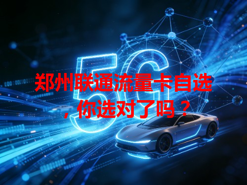 郑州联通流量卡自选，你选对了吗？