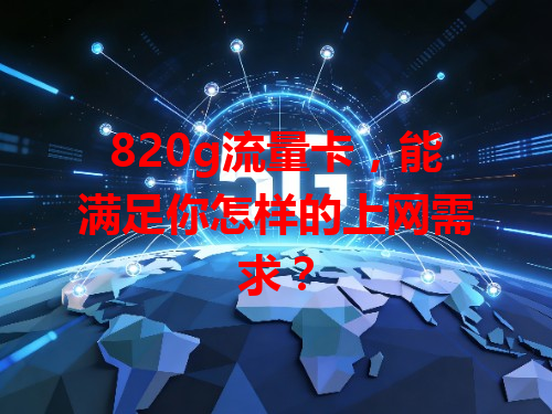 820g流量卡，能满足你怎样的上网需求？