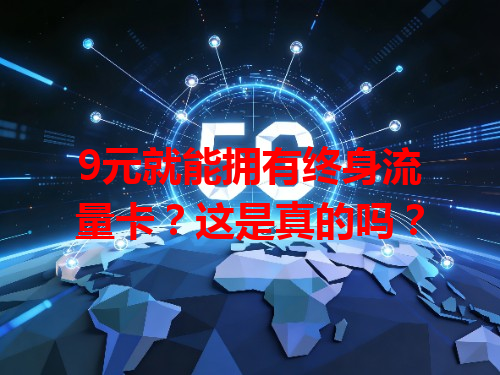 9元就能拥有终身流量卡？这是真的吗？
