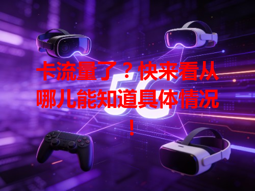 卡流量了？快来看从哪儿能知道具体情况！