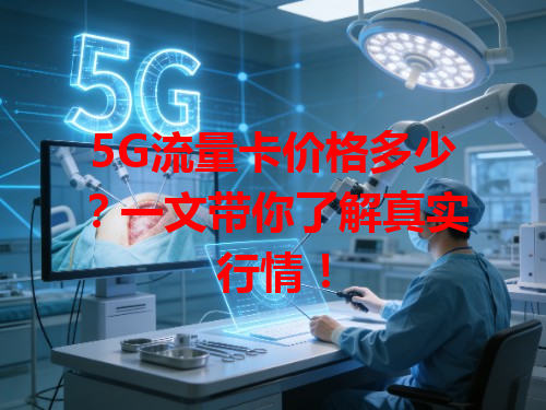 5G流量卡价格多少？一文带你了解真实行情！