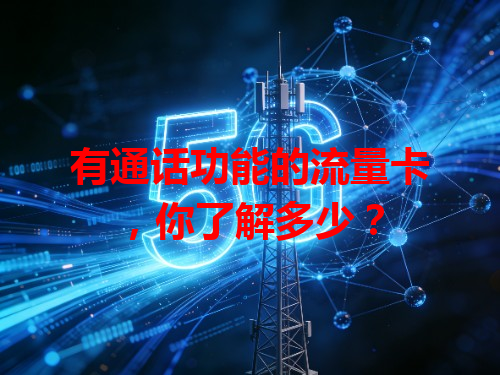有通话功能的流量卡，你了解多少？