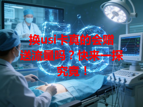 换usi卡真的会赠送流量吗？快来一探究竟！