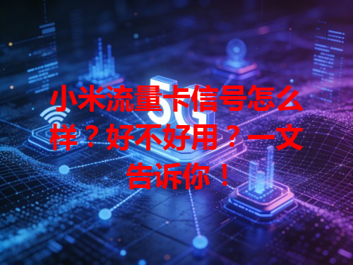 小米流量卡信号怎么样？好不好用？一文告诉你！