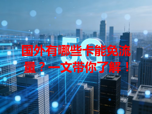 国外有哪些卡能免流量？一文带你了解！