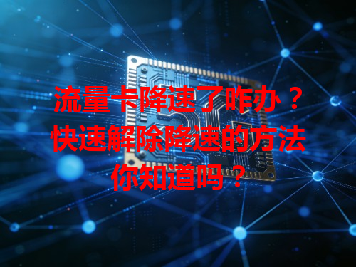 流量卡降速了咋办？快速解除降速的方法你知道吗？