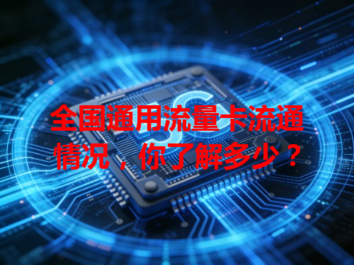 全国通用流量卡流通情况，你了解多少？