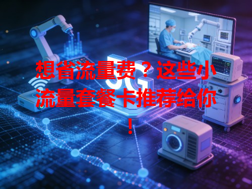 想省流量费？这些小流量套餐卡推荐给你！