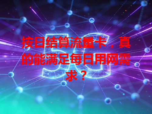 按日结算流量卡，真的能满足每日用网需求？
