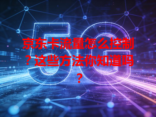 京东卡流量怎么控制？这些方法你知道吗？