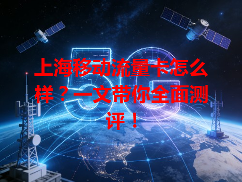 上海移动流量卡怎么样？一文带你全面测评！