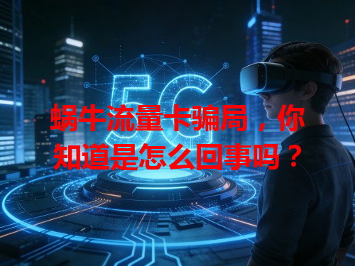 蜗牛流量卡骗局，你知道是怎么回事吗？
