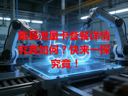 睢县流量卡套餐详情究竟如何？快来一探究竟！