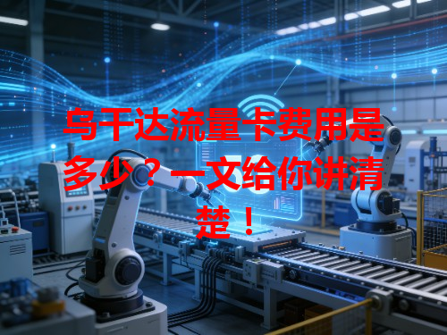 乌干达流量卡费用是多少？一文给你讲清楚！